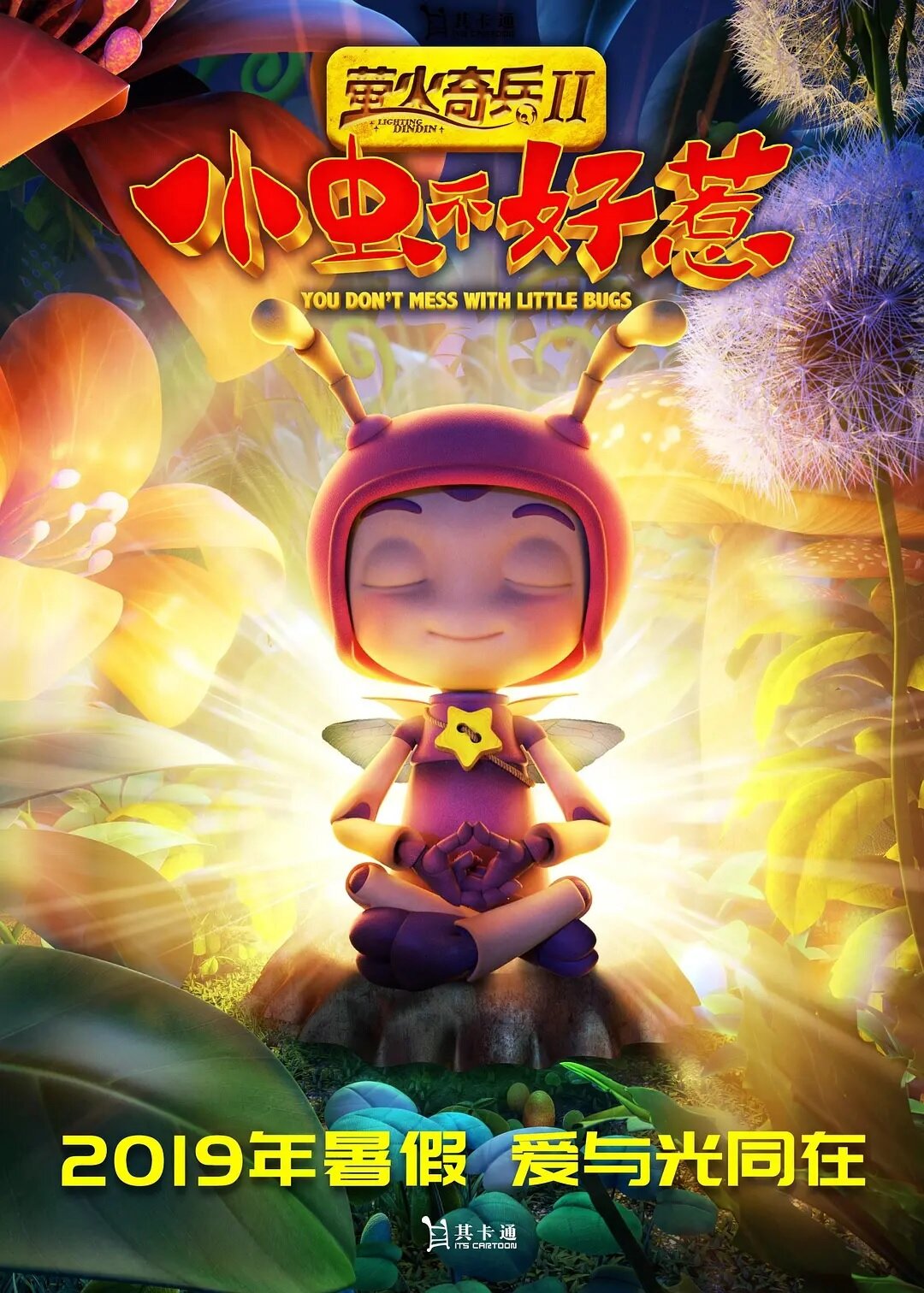 Ying huo qi bing 2: xiao chong bu hao re