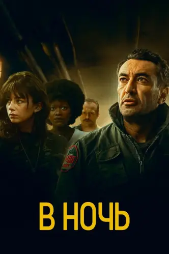 В ночь