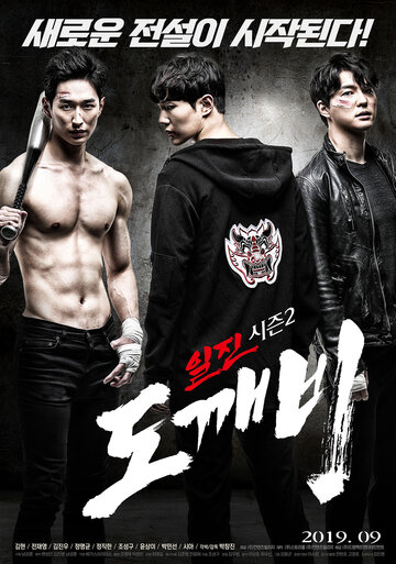 Iljin sijeun2: dokkaebi