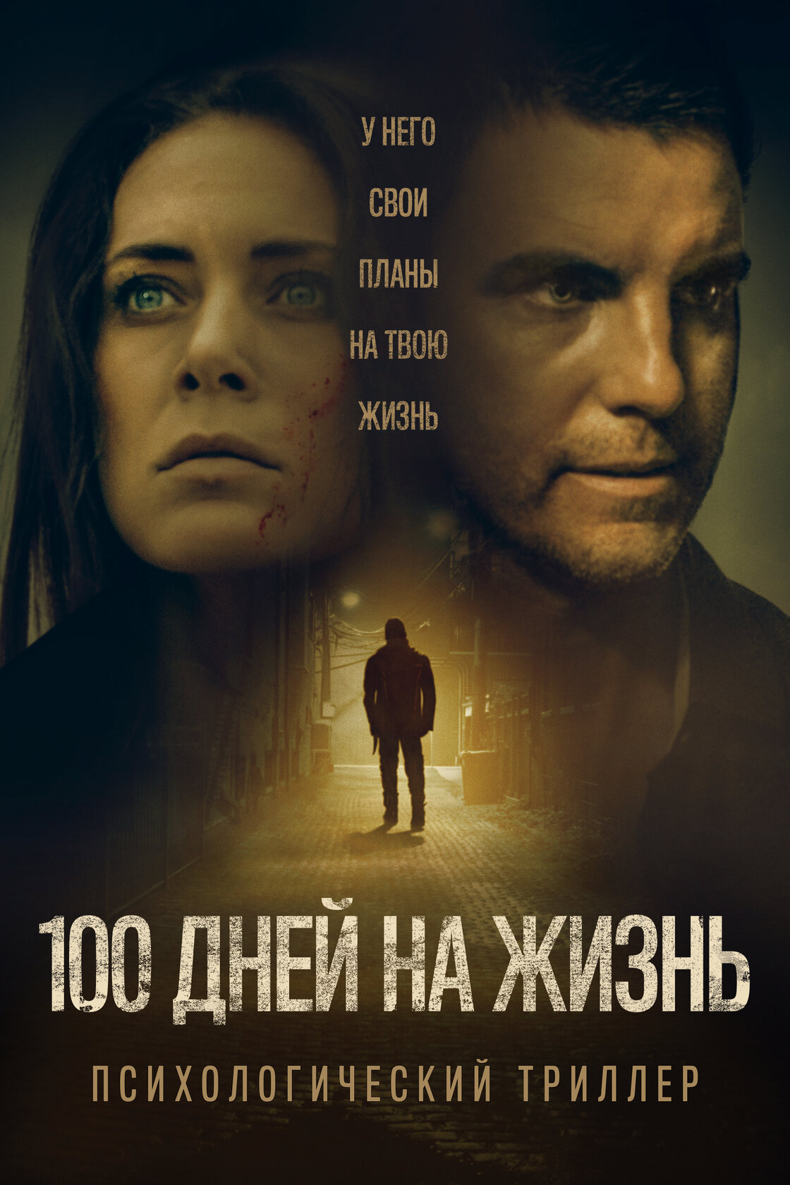 100 днів життя (фільм)