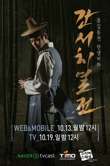 Ganseochiyeoljeon