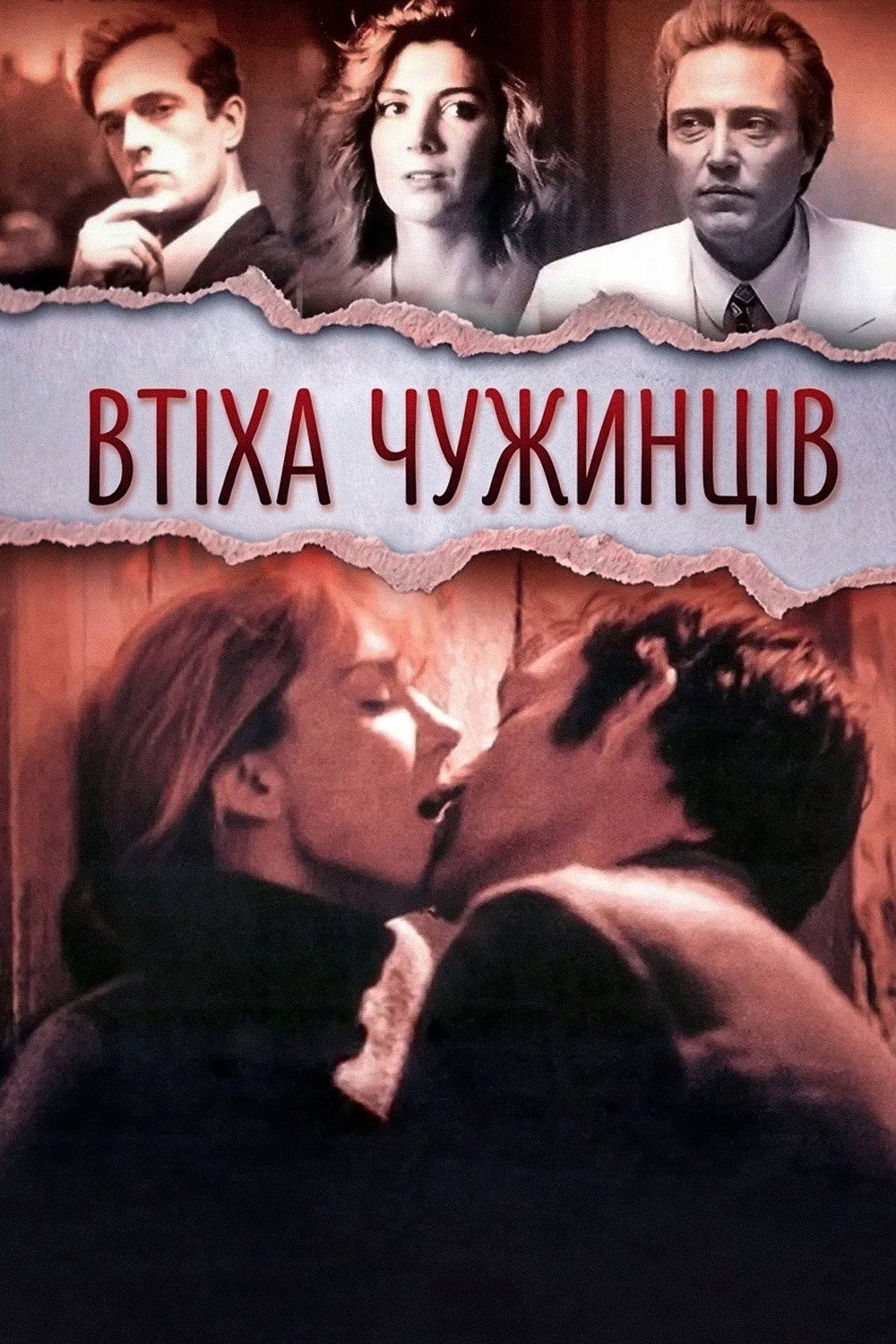 Втіха чужинців (Комфорт подорожніх)