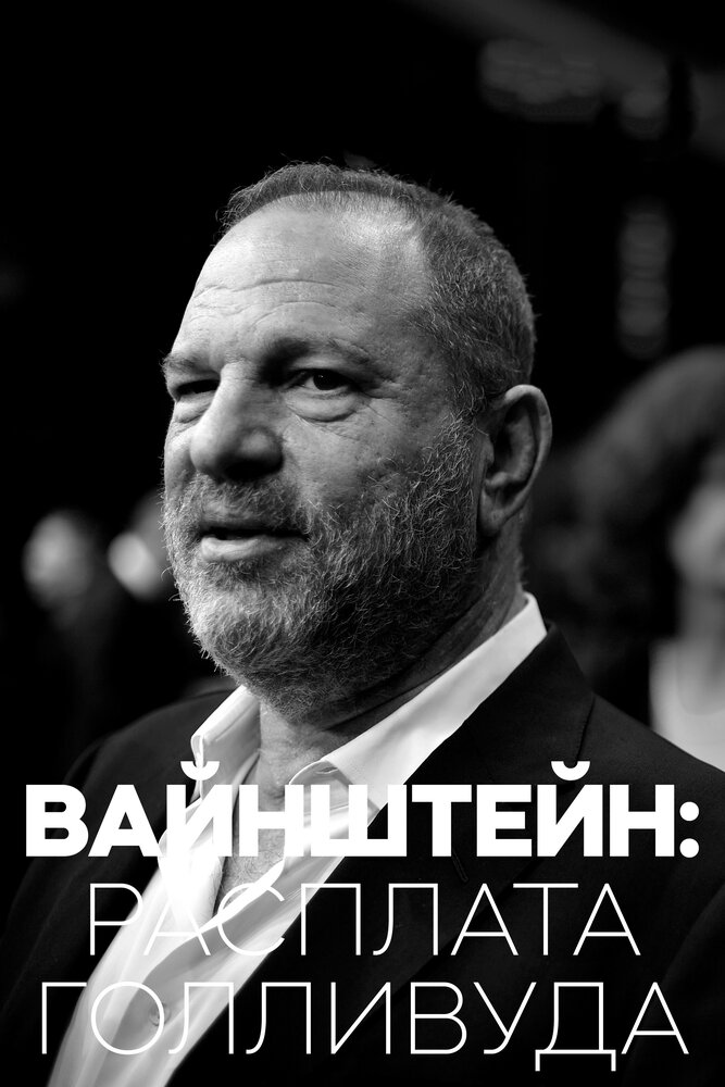 Weinstein: Hollywood's Reckoning