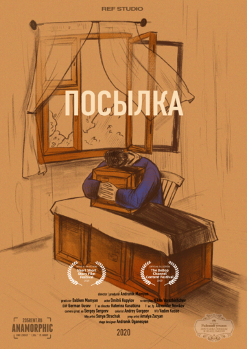 Посылка