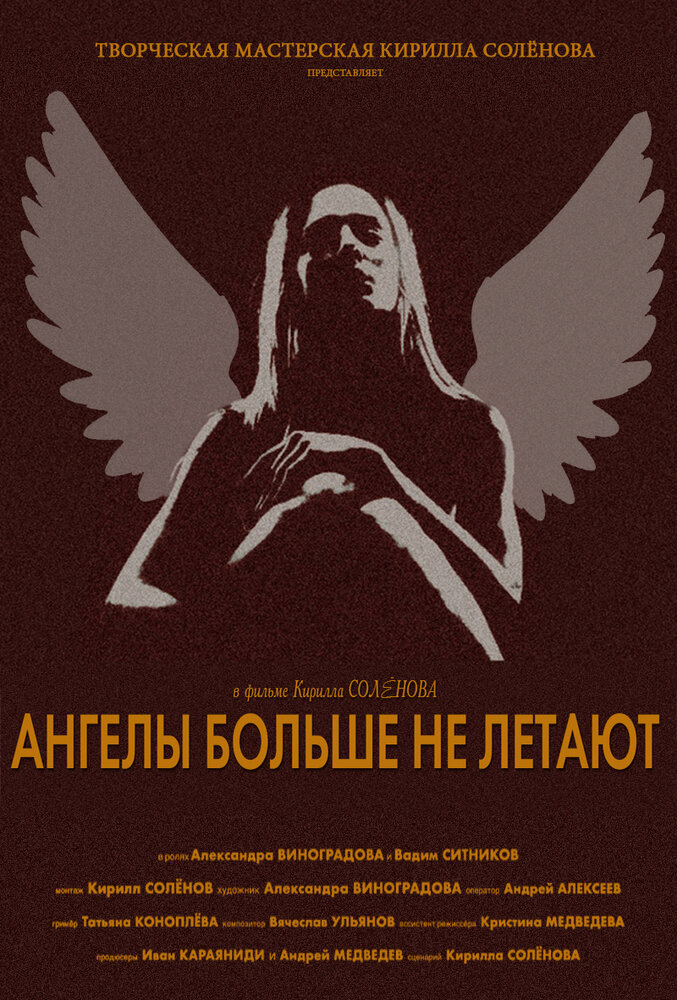 Ангелы больше не летают