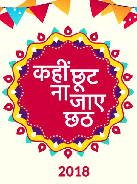 Kahin Chutt Na Jaye Chhath
