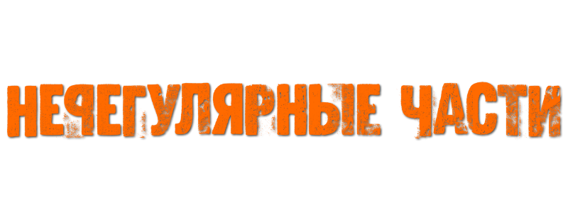 Нерегулярные части