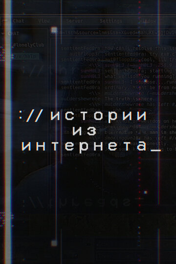 Истории из Интернета