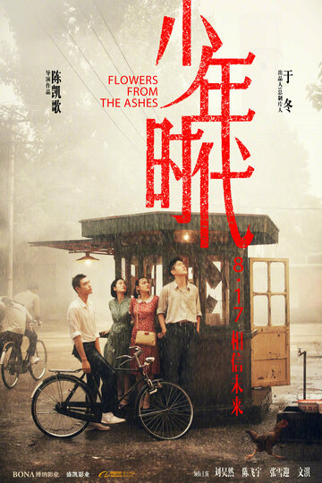 Shao nian shi dai
