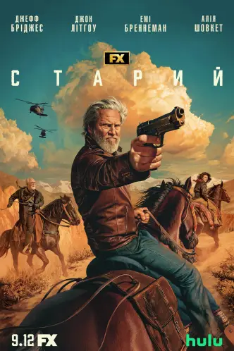 Старий