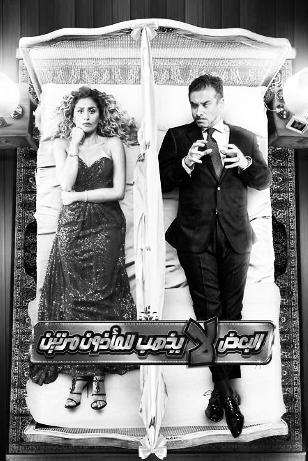 El-Badh la Yadhhab lel-Madhoon Marratain