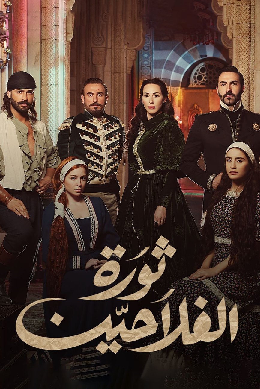 Thawrat AlFallahin