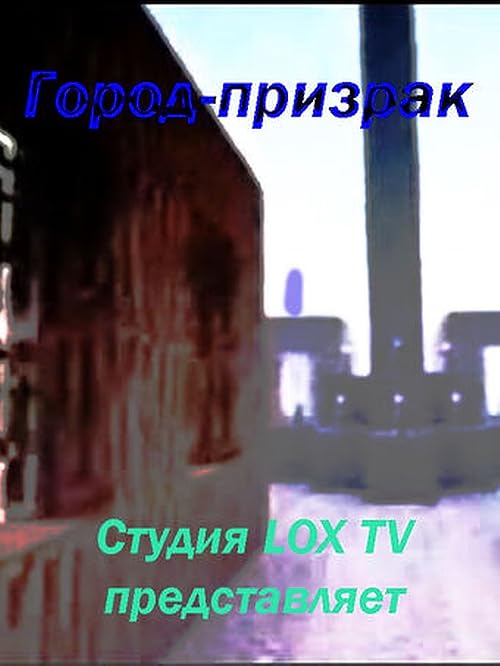 Город-призрак