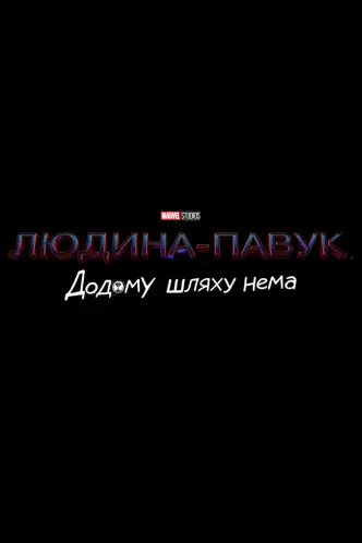 Людина-павук: Додому шляху нема