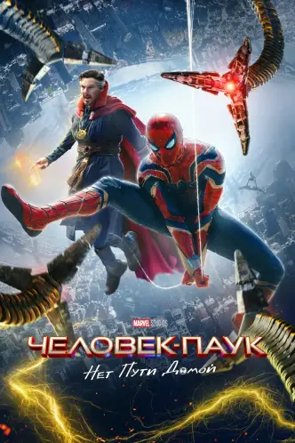 Человек-паук: Нет пути домой