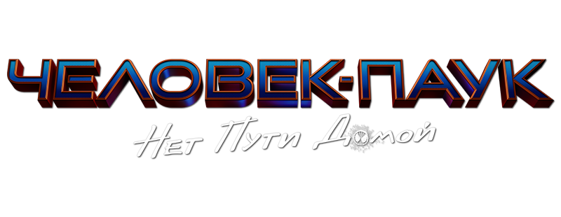 Человек-паук: Нет пути домой