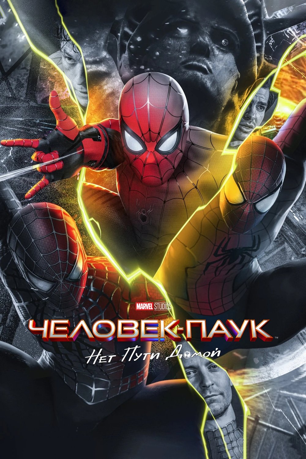 Человек-паук: Нет пути домой