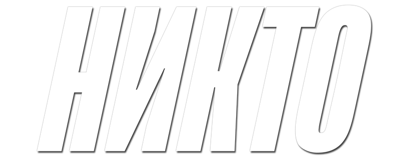 Никто