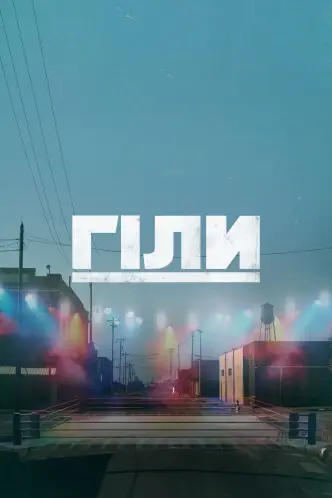 Гіли