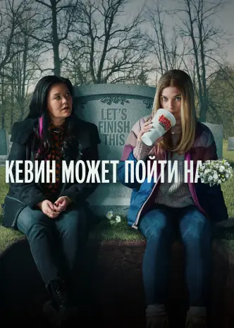 Кевин может пойти к черту