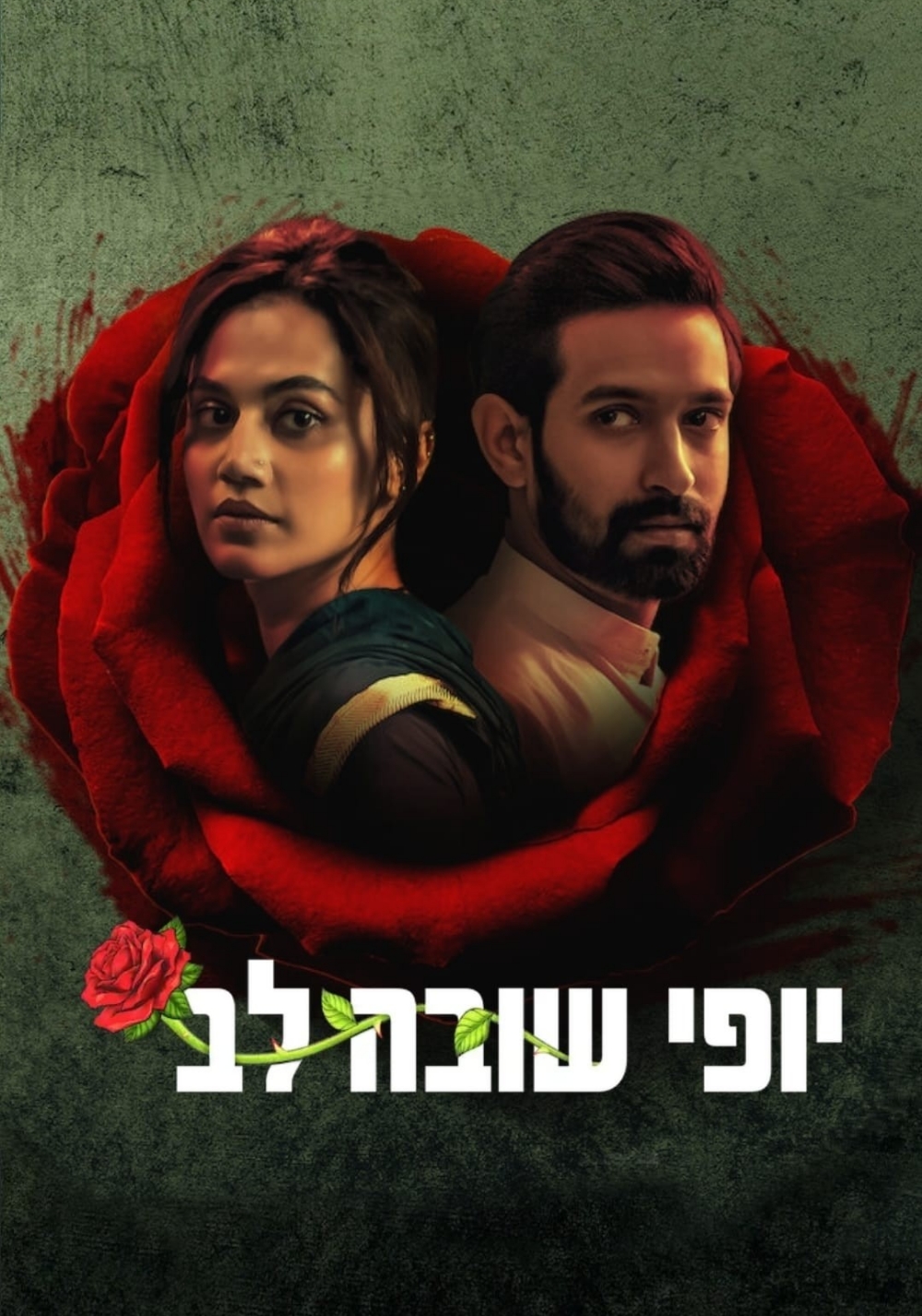 יופי שובה לב