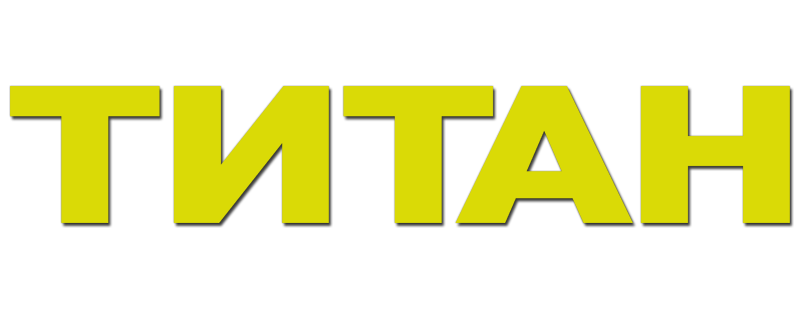 Титан