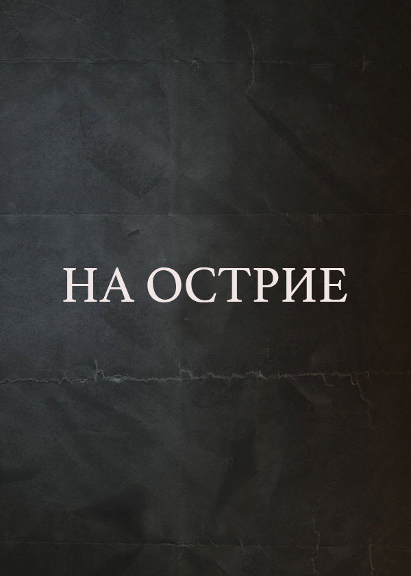 На острие