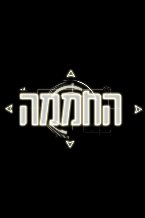 Ha-Hamama