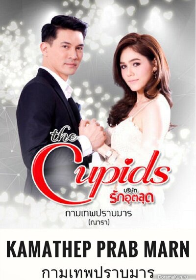 The Cupids Series: Kamathep Prab Marn