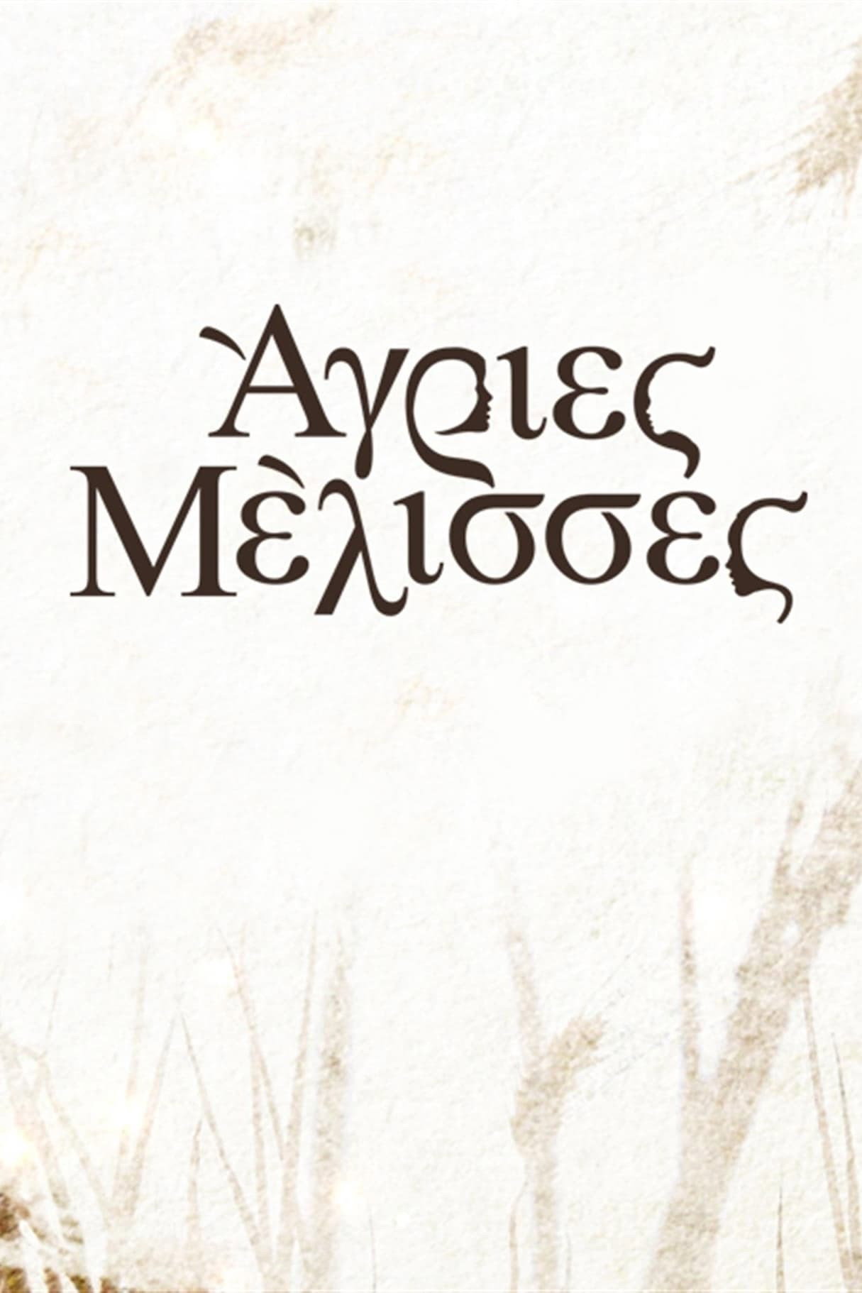 Agries melisses