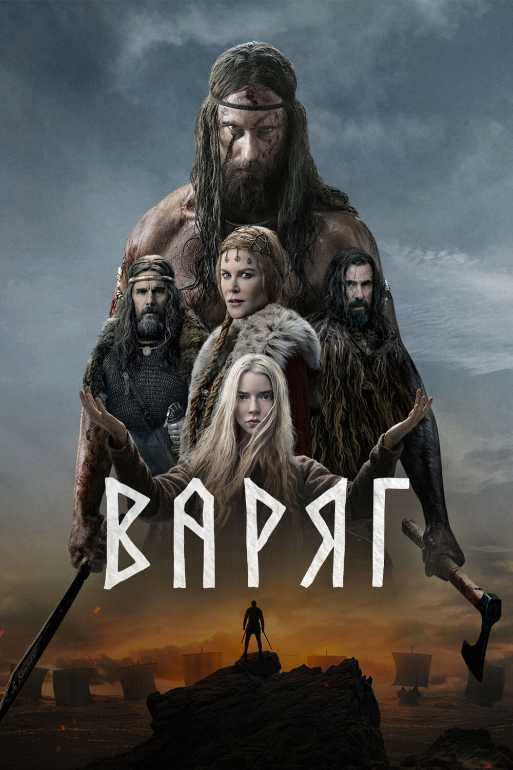 Варяг