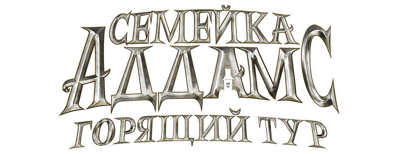 Семейка Аддамс: Горящий тур