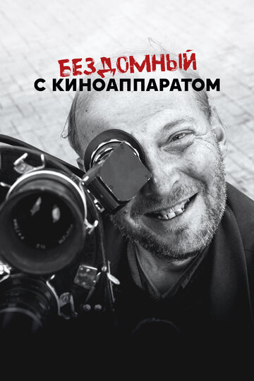 Бездомный с киноаппаратом
