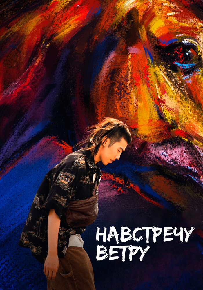 Бег с ветром