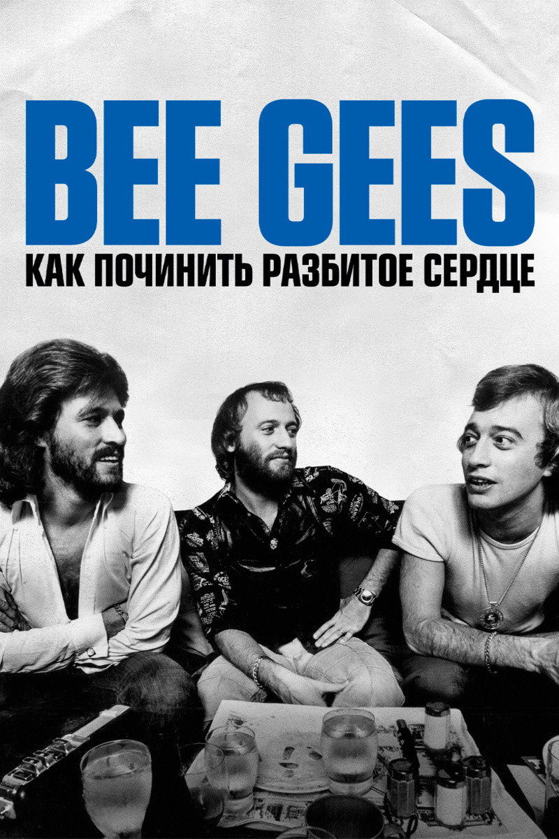 История группы Bee Gees: Как собрать разбитое сердце