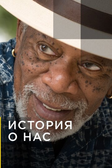Morgan Freeman’s Story of Us