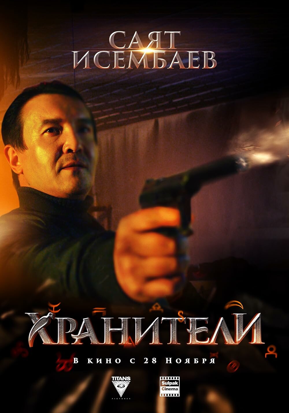 Сүүн замын сахиул