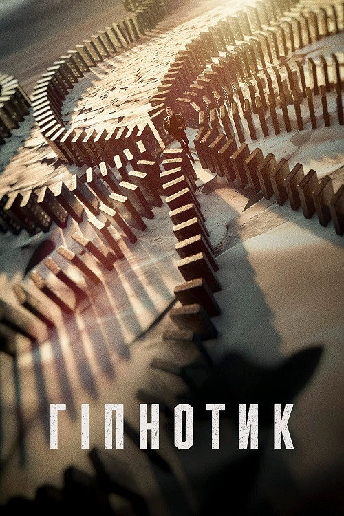 Під гіпнозом