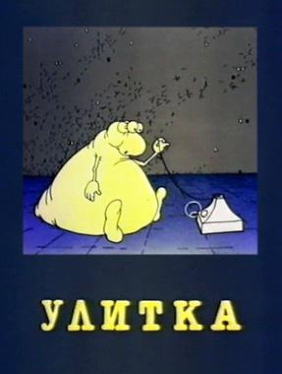 Улитка