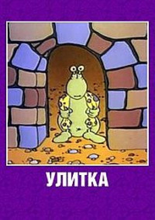 Улитка