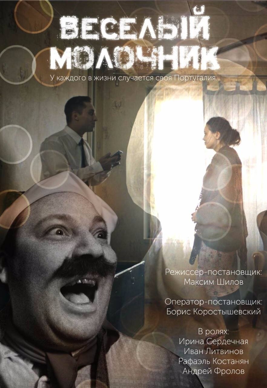 Весёлый молочник