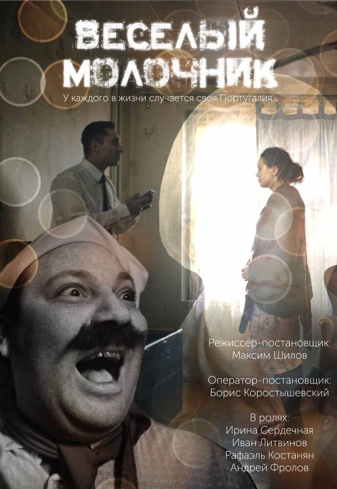 Весёлый молочник