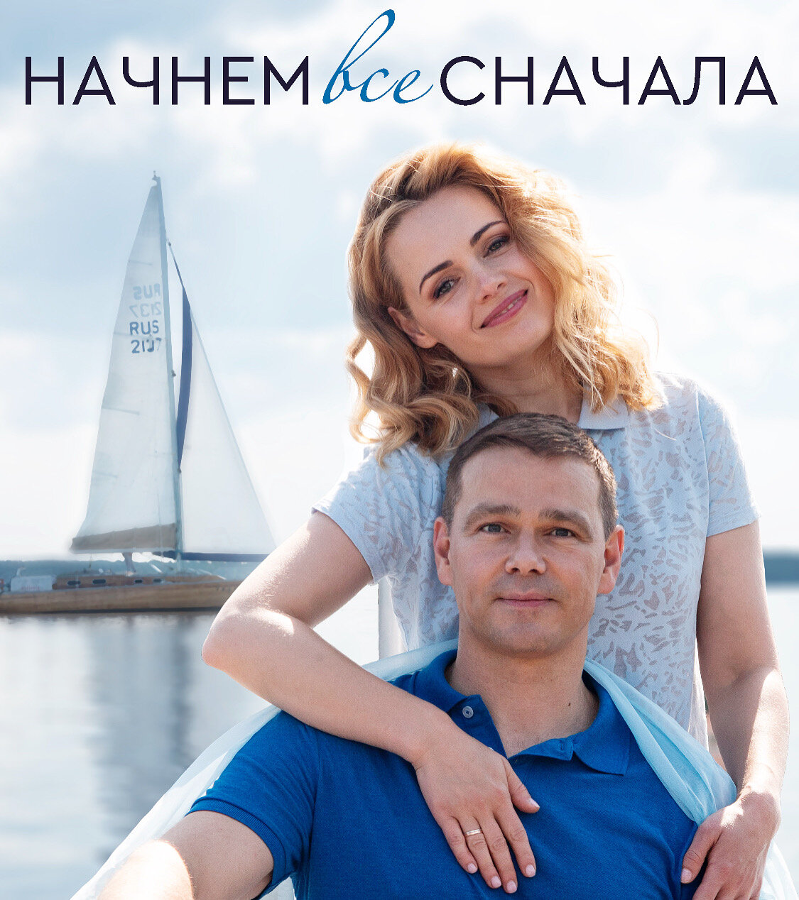 Начнём всё сначала