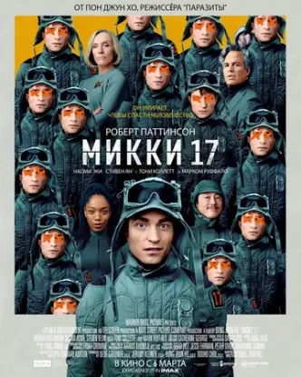Мікі 17