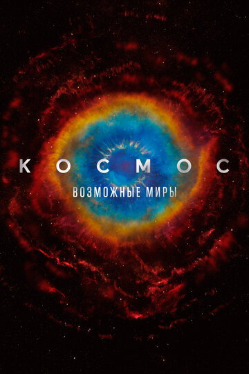 Cosmos: Possible Worlds