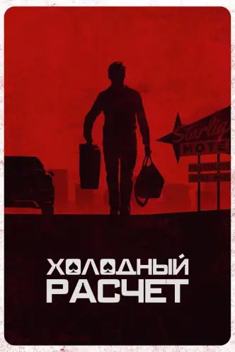 Холодный расчет