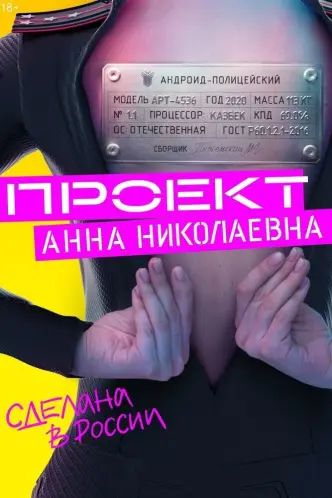 Проект «Анна Николаевна»
