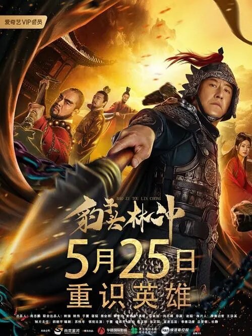 Bao zi tou lin chong