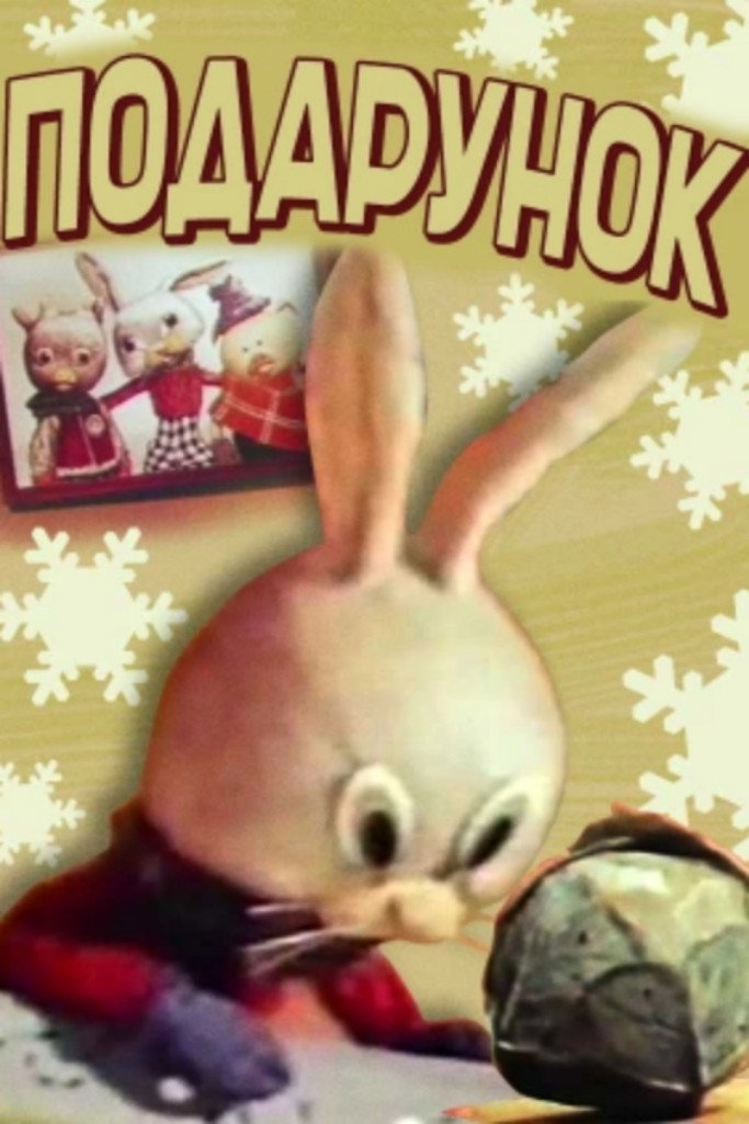 Дарунок