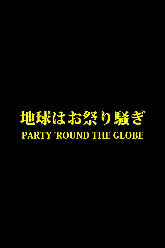 Вечеринка по всему земному шару